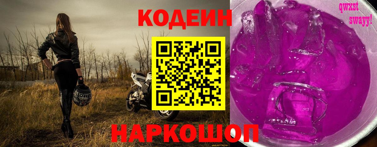Кодеин напиток Lean (лин) Усолье-Сибирское